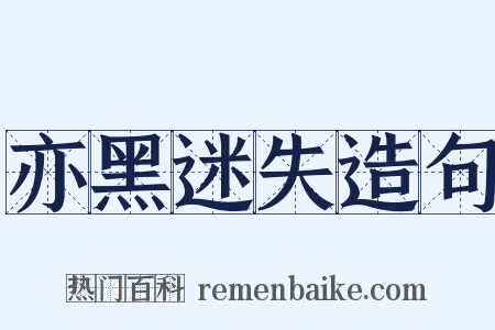 亦黑迷失造句是什么意思的图片